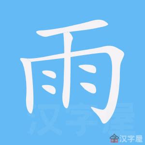 雨字部首的字繁體